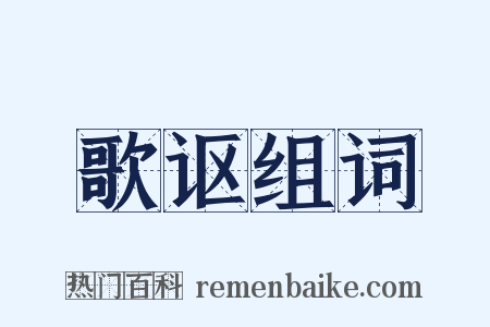 歌讴组词是什么意思的图片